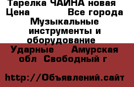 Тарелка ЧАЙНА новая › Цена ­ 4 000 - Все города Музыкальные инструменты и оборудование » Ударные   . Амурская обл.,Свободный г.